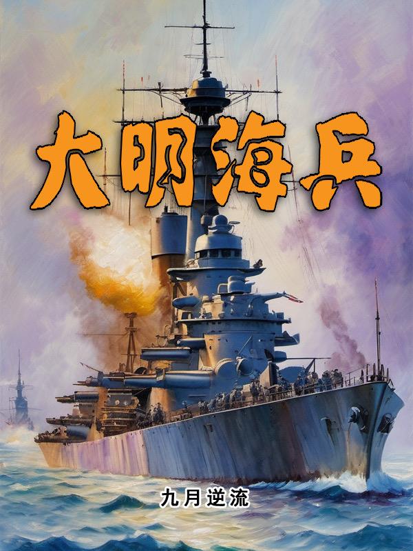 大明海军大战日本海军